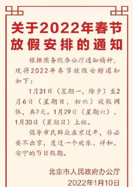 速看2022春节放假调休安排来了,连上7天班后连休7天多地倡议春节非必要不离开