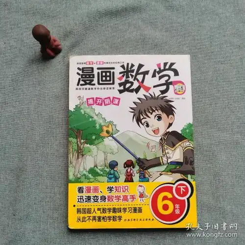 漫画数学6年级下揭开阴谋