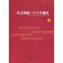 一生吉祥的三十八个秘诀