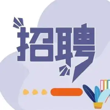 速看三亚新一批事业单位招聘,岗位表