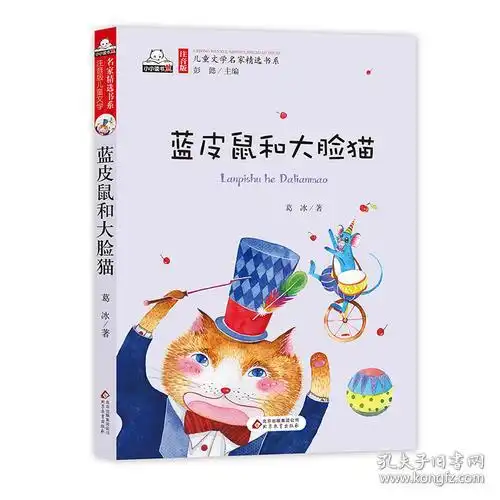 儿童文学名家精选书系蓝皮鼠和大脸猫