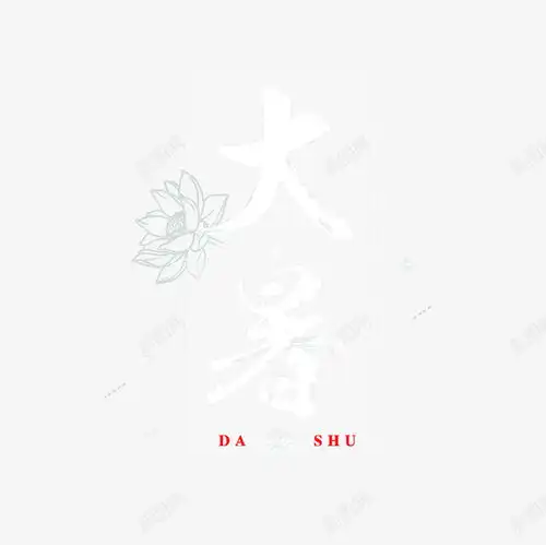 大暑艺术字边框元素创意素材大暑素材