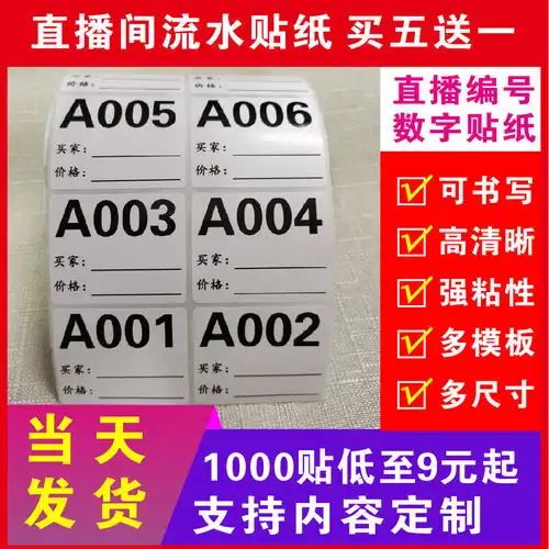 抖音直播流水号直播数字编码贴纸标签买家备注价格流水号码不干胶
