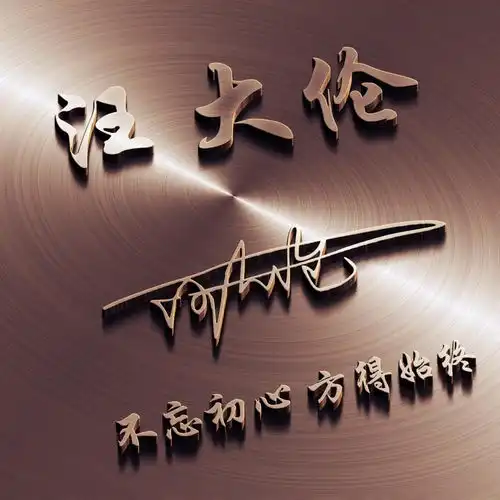 二十多张个性姓氏头像已做好,大气商务立体特效签名头像,请查收