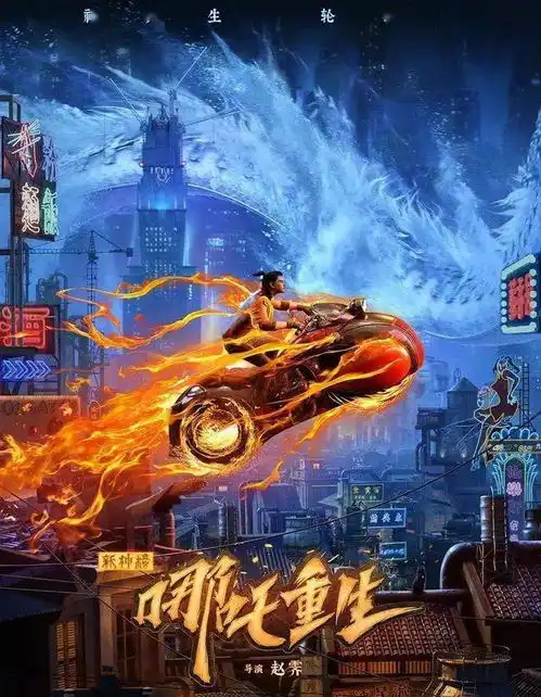 哪吒重生热血开年,浴火重生