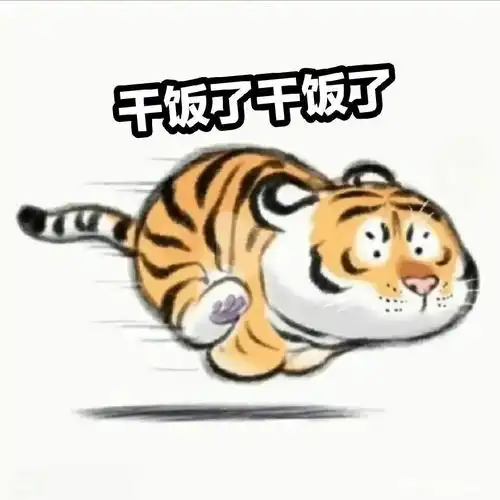 小老虎表情包太可爱了吧