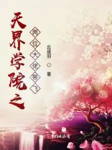 天界学院之两位大佬带飞