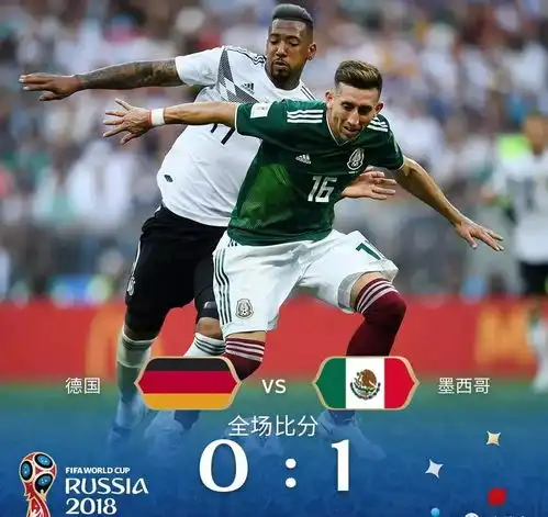 世界杯德国巴西双双爆冷