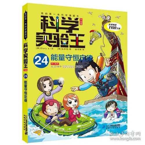 科学实验王升级版24能量守恒定律