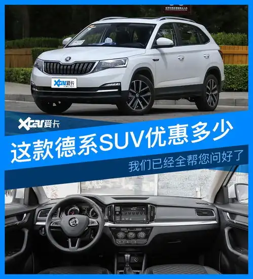 这款德系suv优惠多少,我们已经全帮您问好了