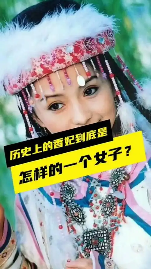 历史上的香妃到底是怎样的一个女子奇闻异事