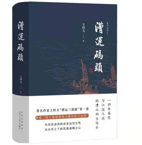 十年磨一剑著名作家王梓夫长篇历史小说漕运船帮出版