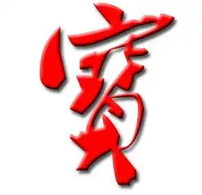 谁帮我坐下炫舞戒指的字宝和呗简体的和繁体的