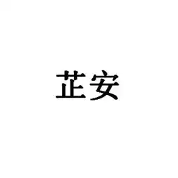 蓬溪县芷安养殖专业合作社