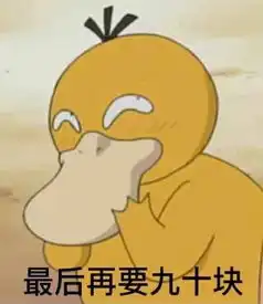 可达鸭要钱套路表情包
