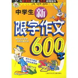 中学生新限字作文600字
