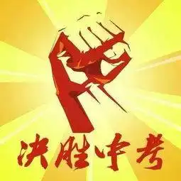 中考前的焦虑症,家长怎么应对