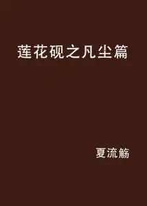 莲花砚之凡尘篇