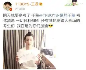 王俊凯王源为易烊千玺高考加油,吴磊宋祖儿已全部进入待考状态