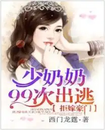 拒嫁豪门少夫人99次出逃西门龙霆小说全文免费阅读拒嫁豪门少夫人99次出逃西门龙霆完结