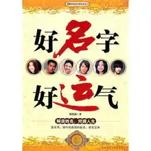 好名字,好运气最实用操作性最强的起名改名宝典