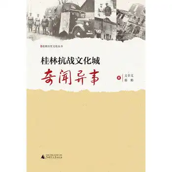 桂林历史文化丛书桂林抗战文化城奇闻异事