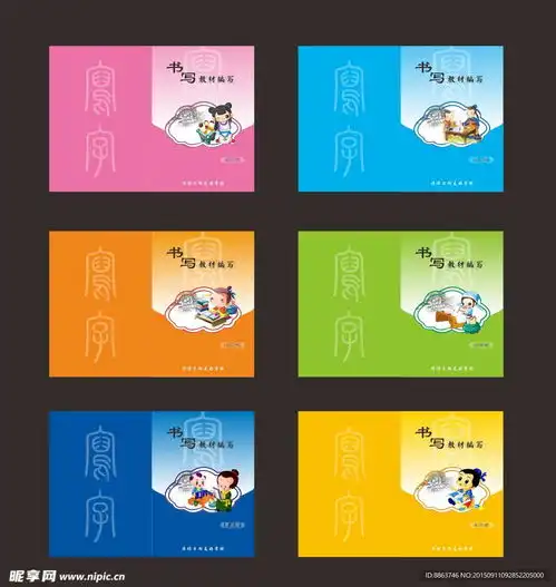 小学书法写字教材封面设计图