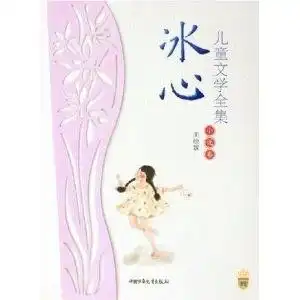冰心儿童文学全集小说卷