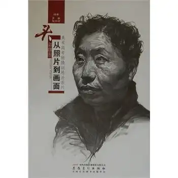 美术高考转换训练法系列从照片到画面素描头像