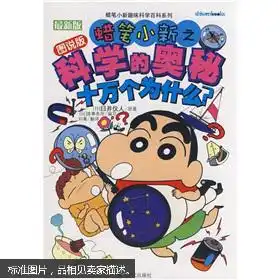 蜡笔小新趣味科学百科系列蜡笔小新之科学的奥秘十万个为什么
