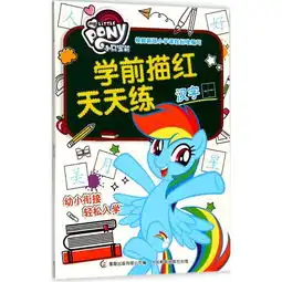 汉字小马宝莉学前描红天天练