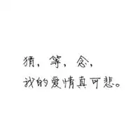我们最爱听的qq头像白色背景纯文字,亲爱的,也是我们最熟悉的