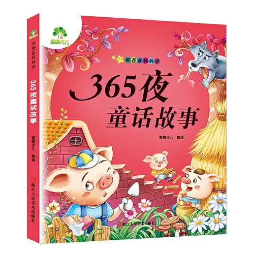 爱德少儿亲子早教启蒙故事书听爸爸妈妈讲365夜童话故事