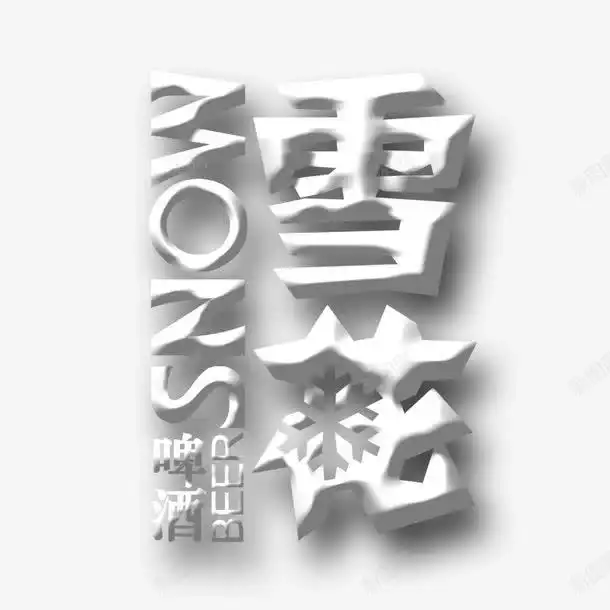 雪花啤酒艺术字体免费下载页面网页平面电商创意素材v字素材