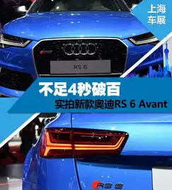 不足4秒破百实拍新款奥迪rs6avant