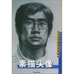 美术高考强化训练临本1素描头像