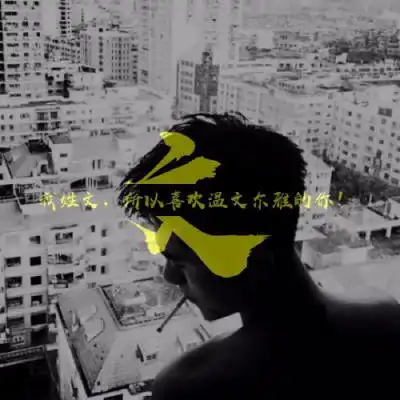 唯美姓氏头像,活在当下,珍惜每一秒