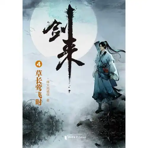 剑来4草长莺飞时书籍