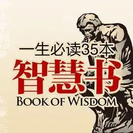 一生必读的35本智慧书