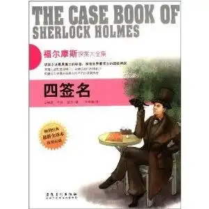 侦探社全典藏书系福尔摩斯探案大全集四