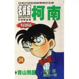 名侦探柯南24