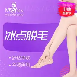 激光脱毛南京冰点脱毛腿部手臂二选一清凉短裙穿出来1年12次悦美整形
