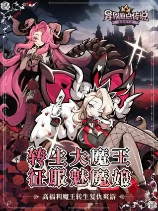 重生当魔王,征服魅魔娘异界原点传说史莱姆不哭全平台预约开启