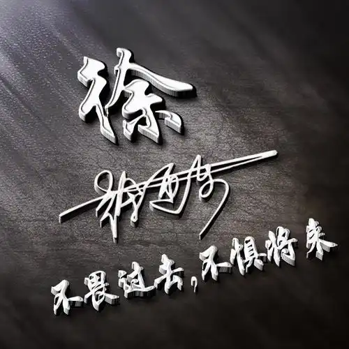 各位朋友要的微信姓氏头像更新了,名字签名头像,请查收带走