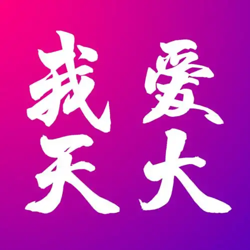 一年换一次,天大校庆专属头像壁纸来啦