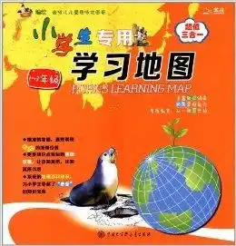 小学生专用学习地图