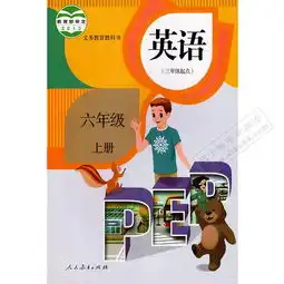 人教版pep版英语六年级上册书课本2014版
