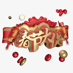 春节大促红色喜庆艺术字体c4d创意设计图片素材其他格式下载其他大全