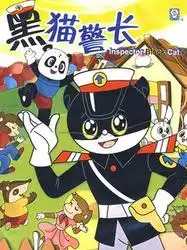 黑猫警长动画片