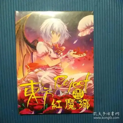 动漫画集类东方project红魔乡,16开精装,内附4张公交卡贴,全新未拆封